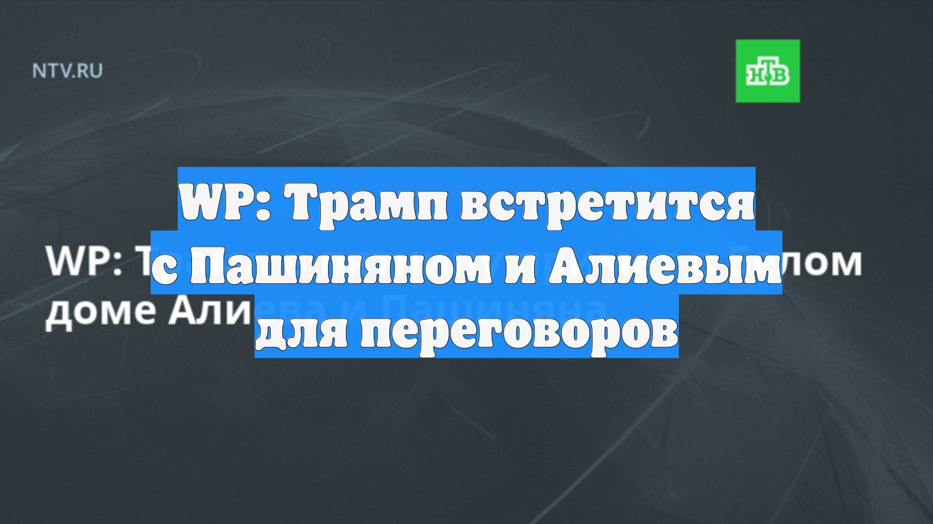WP: Трамп встретится с Пашиняном и Алиевым для переговоров