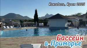 Обзор бассейна в 'Приморье' (Коктебель): зона комфорта с видом на Карадаг! Крым 2025