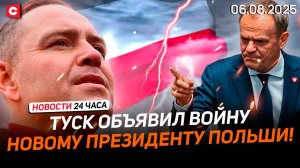Война в правительстве Польши | Власти Латвии объявили режим ЧС | Новости 06.08