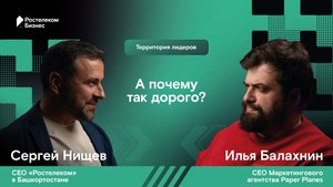 Территория лидеров. Выпуск №2. Сергей Нищев и Илья Балахнин. Почему так дорого?