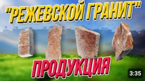 Продукция "Режевской Гранит" РЕГРАН