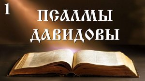 Псалмы Давидовы. Часть 1 (Псалмы 1-31)