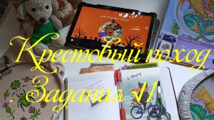 Крестовый поход. Задания √1
