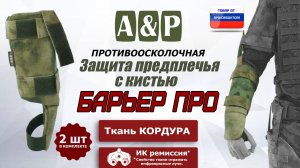 Противоосколочная защита предплечья с кистью "Барьер ПРО". Цвет: A-TACS FG. Промо-ролик.