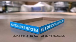 DIRTEC 2141S2 - Производство композитного фасада на фрезерном станке с ЧПУ (автосмена)