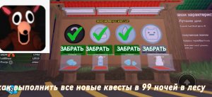КАК ПОЛУЧИТЬ ВСЕ НОВЫЕ КВЕСТЫ В 99 НОЧЕЙ В ЛЕСУ