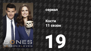 Кости 11 сезон 19 серия «Голова в устое моста» (сериал, 2015)