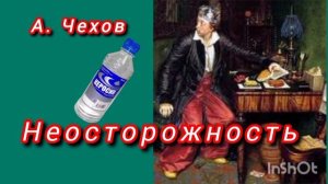 "НЕОСТОРОЖНОСТЬ" А. П. Чехов