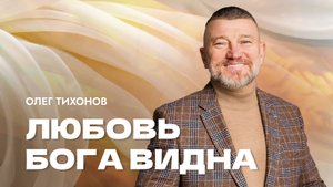 "Божью любовь видно". Епископ Олег Тихонов 3 августа 2025г "Церковь Прославления" г.Томска