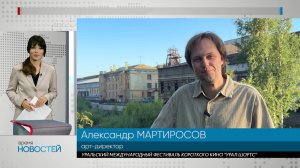 Какие сюрпризы готовят для зрителей и участников второго Международного фестиваля «Урал Шортс»?