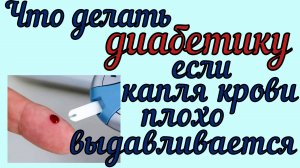 Как выдавить каплю крови из пальца для измерения сахара без боли