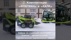 Стандартная и улучшенные комплектации погрузчиков Зумлион