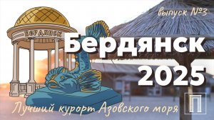Бердянск 2025. Лучший курорт Азовского моря.