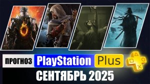 PS PLUS СЕНТЯБРЬ 2025 ПРОГНОЗ бесплатных игр для PS4 и PS5 в ПС ПЛЮС СЕНТЯБРЬ 2025  PS+ Игры месяца
