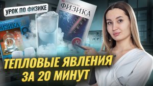 Тепловые явления за 20 минут I Онлайн-урок по Физике I Умскул