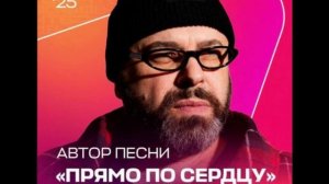 Автор песни "Прямо по сердцу" - Максим Фадеев