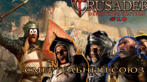 Классические тропы| 23 - 24 миссия (Смертельный союз) | Stronghold Crusader Definitive Edition #10