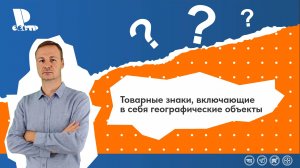 Товарные знаки, включающие в себя географические объекты