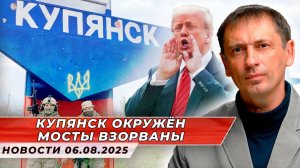 Паника в рядах ВСУ: Купянск теряют, дороги отрезаны, мосты взорваны| БРЕКОТИН