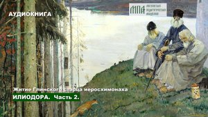 Преподобный Илиодор Глинский. Часть 2 из 3.