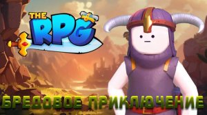 THE RPG - Самое бредовое приключение