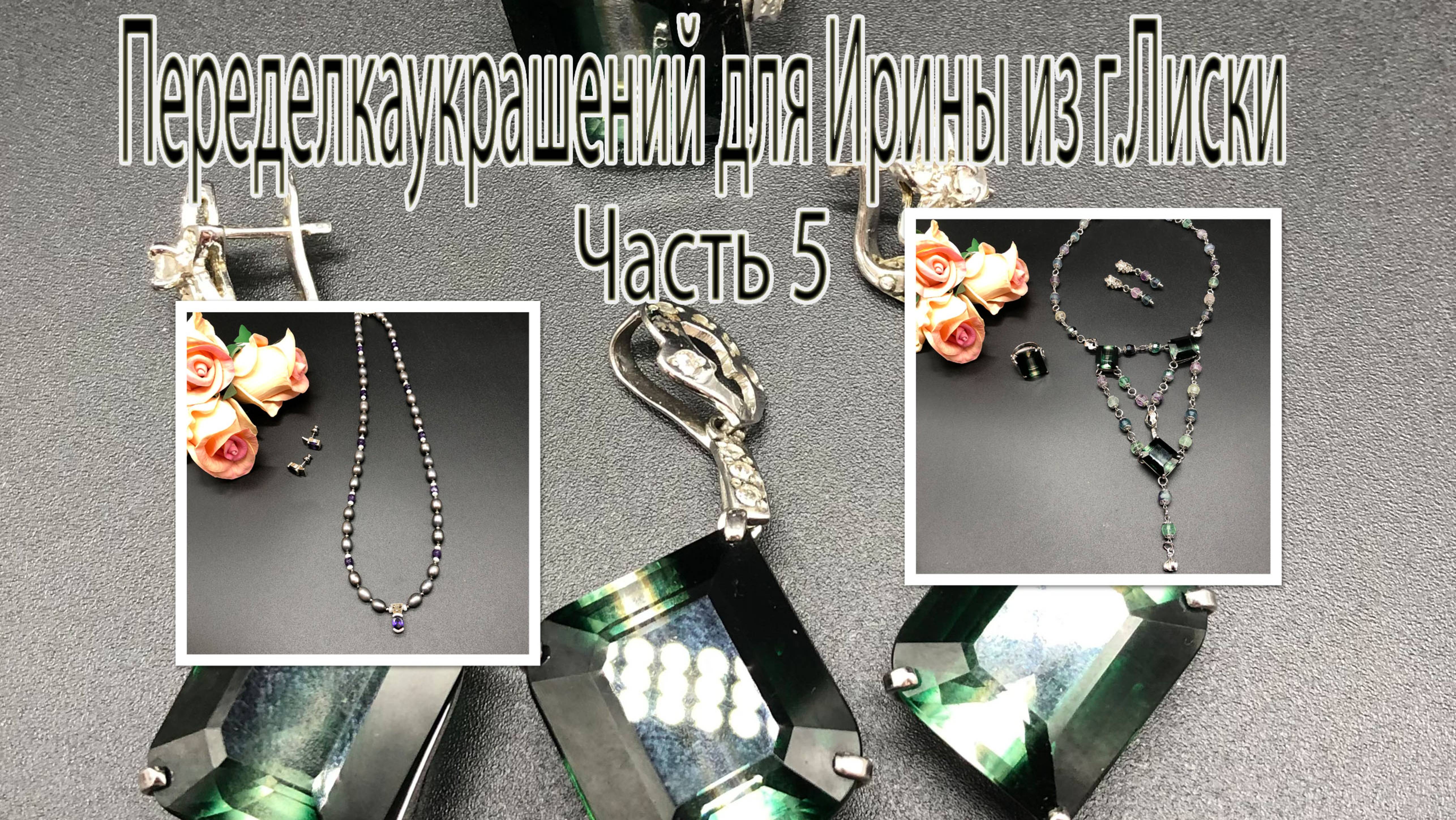 Колье с ФЛЮОРИТОМ. Чокер с жемчугом и аметистом. Переделка украшений для Ирины из г.Лиски. Часть 5. смотреть онлайн