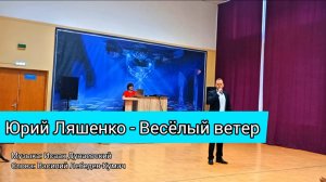 Юрий Ляшенко – Весёлый ветер. Советская эстрада