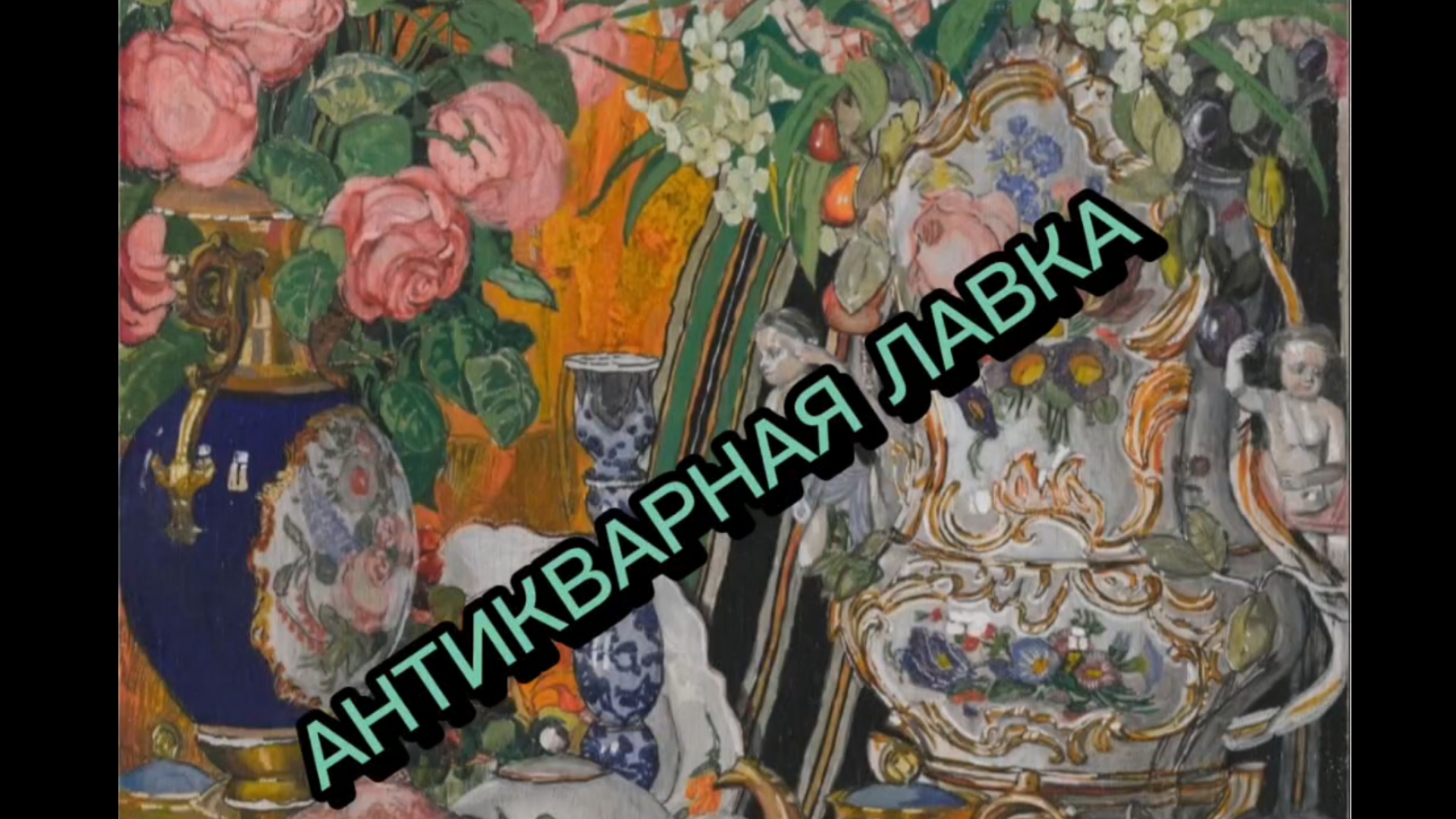 АНТИКВАРНАЯ ЛАВКА🕸 КОЛЛЕКЦИЯ ЧАЙНЫХ ТРОЕК смотреть онлайн