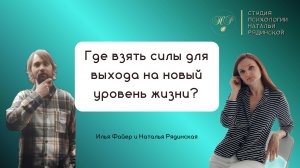 Где взять силы для выхода на новый уровень жизни?