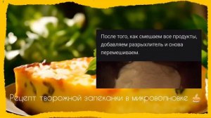 Рецепт творожной запеканки в микроволновке 🥧