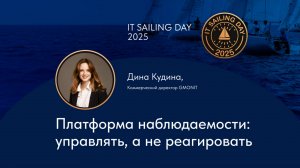 Выступление Д.Кудиной на IT SAILING DAY 2025