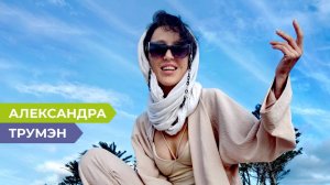 Мы не в моменте, мы живем прошлым или будущим: Александра Трумэн о самопознании и принятии себя