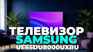Samsung UE65DU8000UXRU 65" 4K TV — топ функции и плюсы, которые удивят каждого! 🚀✨