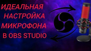 КАК НАСТРОЙТЬ МИКРОФОН В OBS STUDIO