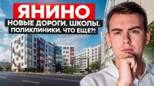 Как живется в ЯНИНО в 2025 году? Какие изменения произошли за последнее время?