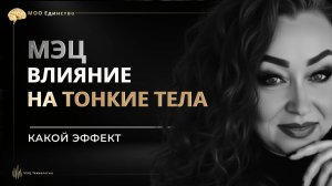 ВЛИЯНИЕ МЭЦ НА ТОНКИЕ ТЕЛА