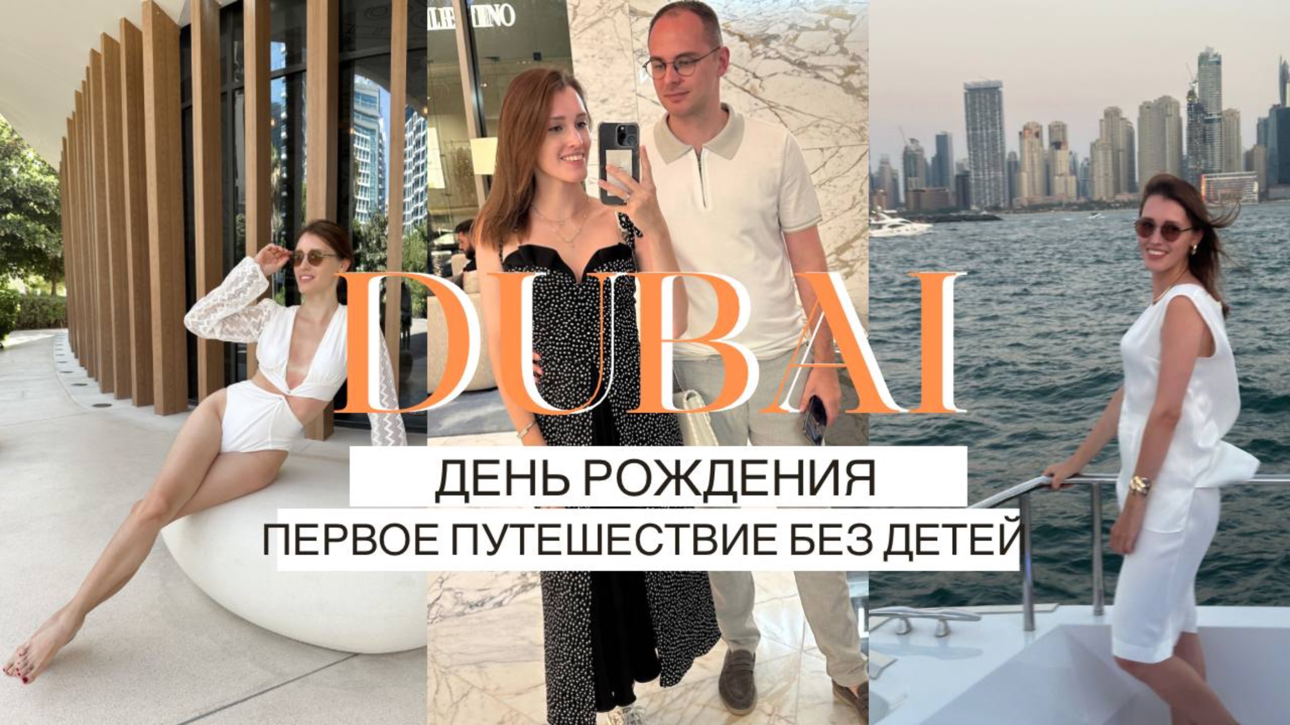 ДУБАЙ | наше первое путешествие БЕЗ ДЕТЕЙ | день рождения, шоппинг, нам ОТКАЗАЛИ В TAXFREE смотреть онлайн