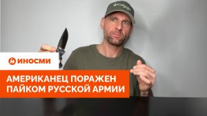 «Паштет с джемом и чай с солью». Американец поражен пайком русской армии