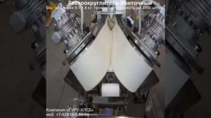 Тестоокруглитель ленточный ГУРУ ХЛЕБ
