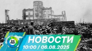 Новости 10:00 от 6.08.2025