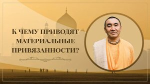 2025.07.25 - К чему приводят материальные привязанности. Бишкек.