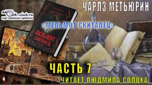 Чарлз Роберт Метьюрин "Мельмот Скиталец" (часть 7)