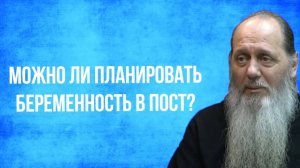 Можно ли планировать беременность в пост?