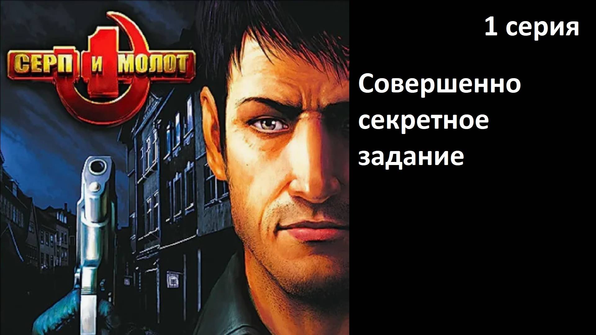 [Серп и Молот] 1 серия. Совершенно секретное задание. смотреть онлайн