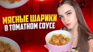 МЯСНЫЕ ШАРИКИ В ТОМАТНОМ СОУСЕ