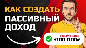 Сколько ДЕНЕГ нужно вложить, чтобы получать 100 тысяч ₽ в месяц пассивного дохода