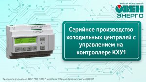 Серийное производство холодильных централей с управлением на контроллере КХУ1