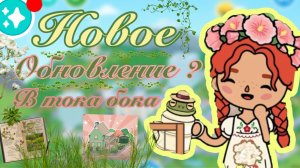 Новости в тока бока ближаешее обновление _кедела_тока_ 📰🗞️🆕