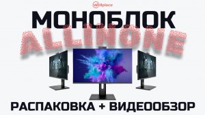 Обзор и распаковка моноблока ALLINONE WS