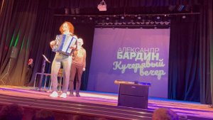 Александр Бардин в Рыбинске «Концовочка с залом)»